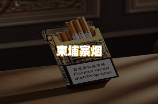 柬埔寨烟