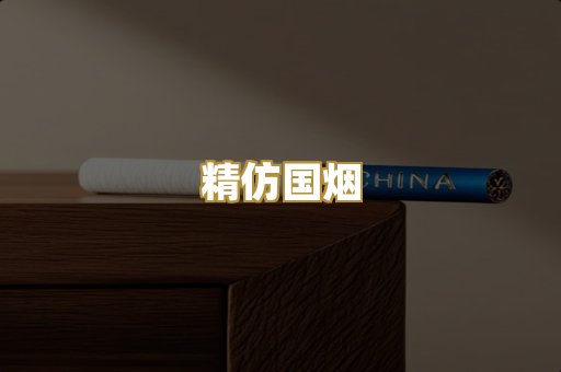 精仿国烟