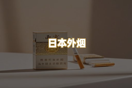 日本外烟