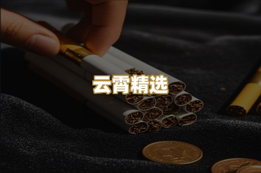云霄精选